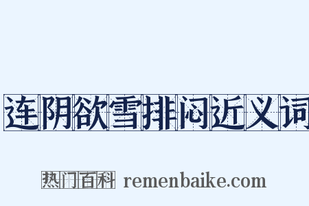 连阴欲雪排闷近义词是什么意思的图片